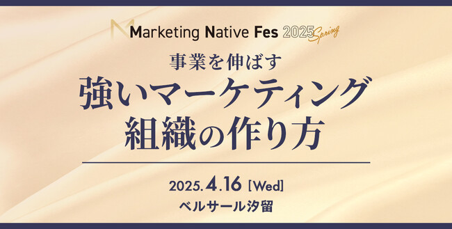 【4/16（水）10時30分開催】Marketing Native Fes 2025 Spring｜事業を伸ばす強いマーケティング組織の作り方