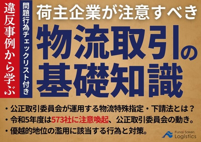 【無料ダウンロード資料】「違反事例から学ぶ、荷主企業が注意すべき物流取引の基礎知識｜物流特殊指定・下請法とは？」を公開しました｜船井総研ロジ株式会社