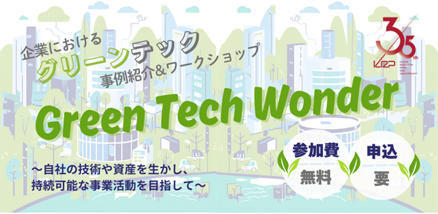 KRP環境フォーラム「Green Tech Wonder」を3月4日に開催!