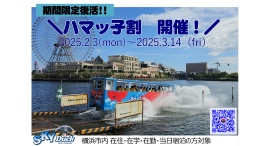 水陸両用バス「スカイダック横浜」横浜市在住・在勤・在学・宿泊者向け「ハマッ子割」実施します!2/3(月)~3/14(金) 水陸両用バス「スカイダック横浜」横浜市在住・在勤・在学・宿泊者向け「ハマッ子割」実施します!2/3(月)~3/14(金)