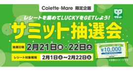 【レシートを集めてLUCKYをGETしよう! 】1万円のお買物券が当たる!?サミット抽選会開催! 【レシートを集めてLUCKYをGETしよう! 】1万円のお買物券が当たる!?サミット抽選会開催!