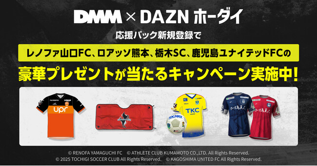 「DMM × DAZNホーダイ」レノファ山口FC、ロアッソ熊本、栃木SC、鹿児島ユナイテッドFCの各クラブ応援パック新規登録者に抽選で豪華賞品が当たる！