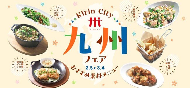 ビアレストラン キリンシティで12回目の「九州フェア」開催!