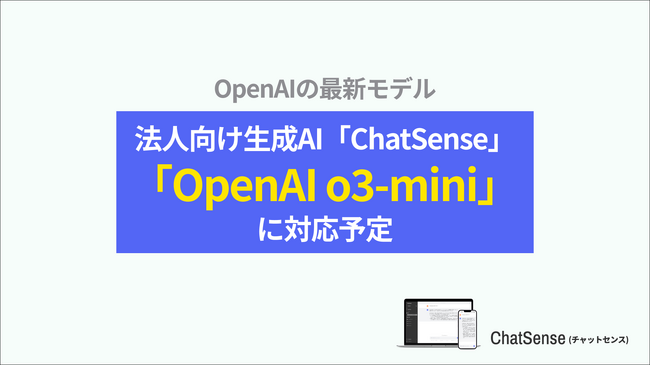 法人向けChatGPT「ChatSense」、最新の「OpenAI o3 mini」に対応予定