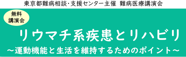 難病医療講演会「リウマチ系疾患とリハビリ～運動機能と生活を維持するためのポイント～」をZoomによるオンラインにて開催します