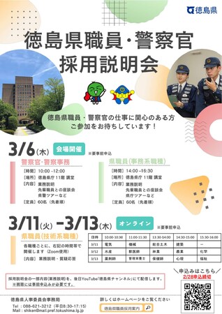 「徳島県職員・警察官 採用説明会」を開催します！