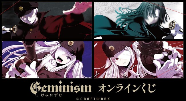 『Geminism ～げみにずむ～』オンラインくじが販売開始！