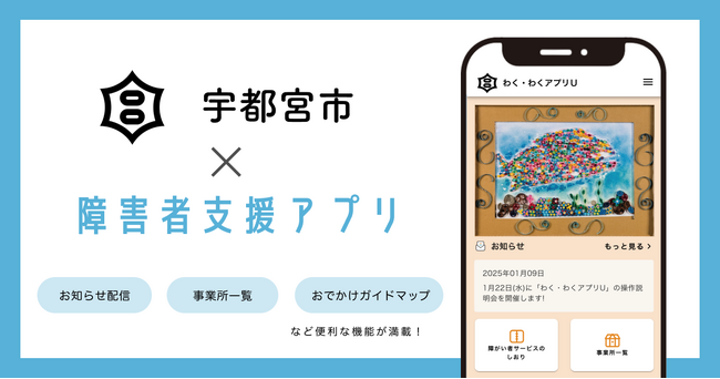 ミラボ、栃木県 宇都宮市で障がい者支援アプリ「わく・わくアプリU」提供開始