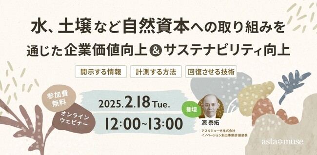 企業のサステナビリティ関係者向け無料ウェビナー「水、土壌など自然資本への取り組みを通じた企業価値向上＆サステナビリティ向上 ～開示する情報・計測する方法・回復させる技術～」を2月に再開催