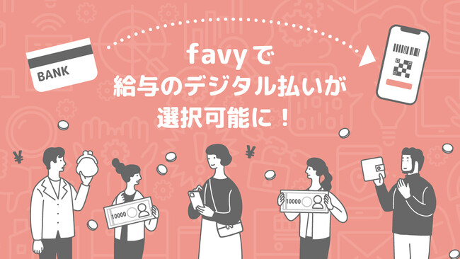 favy:給与のデジタル払いが選択可能に。2月支給分よりアルバイト含む全従業員が対象