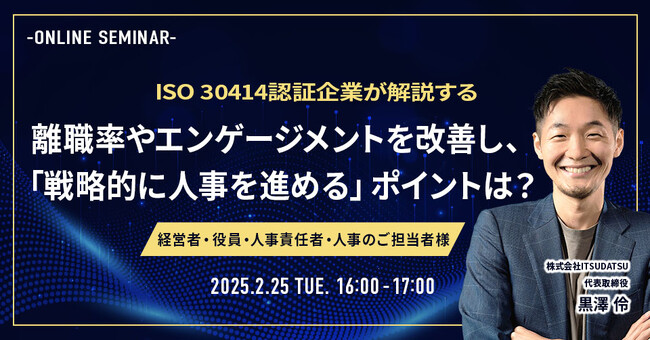 【2/25(火)開催・無料Webセミナー】ISO30414認証企業が解説！戦略的な人的資本経営のポイントを公開