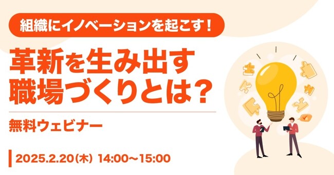 LDcube、「～組織にイノベーションを起こす！～　革新を生み出す職場づくりとは？」ウェビナーを開催（2月20日14:00~15:00）