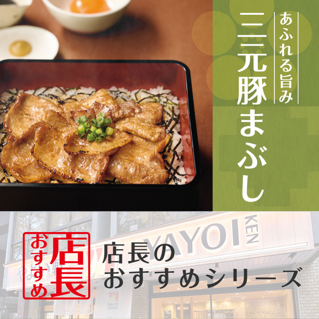 「やよい軒」全国の店長が選んだ、『三元豚まぶし定食』おすすめポイント!1位『三元豚がおいしい』