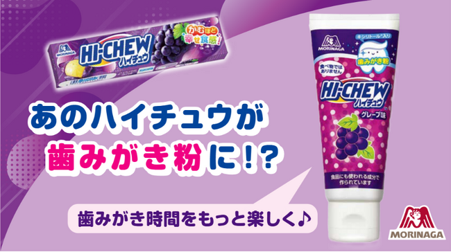 「口腔ケア」プロジェクト商品第一弾！開発期間2年半 子どもの歯みがきイヤイヤを解決したい！風味を再現した「ハイチュウ歯みがき粉」