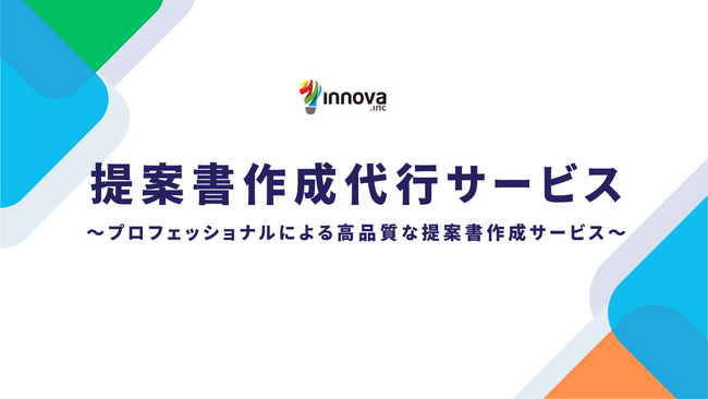 【新サービス】BtoBマーケティングのイノーバ、BtoB企業の営業力を強化する「提案書作成代行サービス」を提供開始