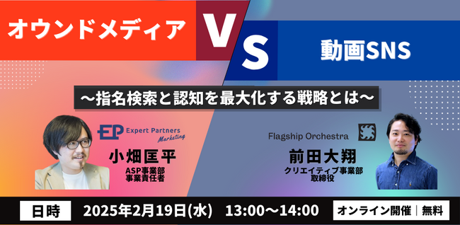 「Expert Partners Marketing」、フラッグシップオーケストラと共催で認知最大化に向けた戦略ウェビナーを開催