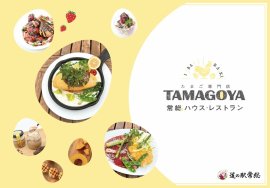 TAMAGOYA常総ハウスの季節限定メニュー TAMAGOYA常総ハウスの季節限定メニュー