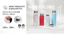 軽くて丈夫!キズつきにくい!『WENS PRODUCTS ハンドル付きスクリューボトル 530mL/700mL』にポップでフレッシュな新カラーが登場 軽くて丈夫!キズつきにくい!『WENS PRODUCTS ハンドル付きスクリューボトル 530mL/700mL』にポップでフレッシュな新カラーが登場