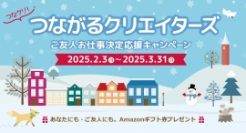 クリエイターの方必見！「フェローズつながるクリエイターズ」ご友人の登録＆ご就業で最大20,000円のAmazonギフト券プレゼント★3月31日（月）まで
