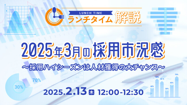 【採用担当者向け】最新トレンドを押さえて応募数アップへ！2025年3月の採用市況感をセミナーで解説