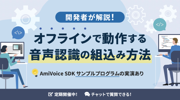 【オンラインセミナー】開発者が解説！オフラインで動作する音声認識の組込み方法【定期開催】