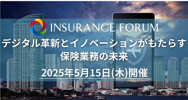 【出展企業募集中！】「デジタル革新とイノベーションがもたらす保険業務の未来」2025年5月15日開催決定！