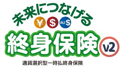 『未来につなげる終身保険v2』を新たに大垣共立銀行で販売開始