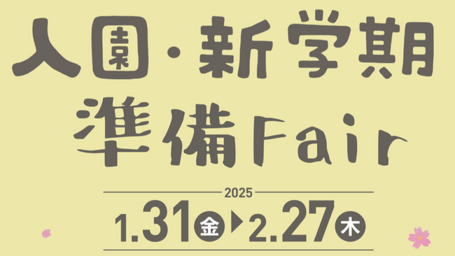 役立つアイテム盛りだくさん! アカチャンホンポでまとめて入園準備