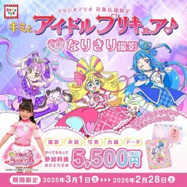 スタジオマリオ「キミとアイドルプリキュア♪変身!なりきり撮影」 スタジオマリオ「キミとアイドルプリキュア♪変身!なりきり撮影」