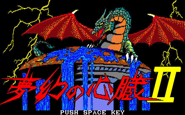 ＜News＞レトロゲーム配信サービス『プロジェクトEGG』にて2025年2月4日に『夢幻の心臓II（PC-8801版）』を無料配信開始