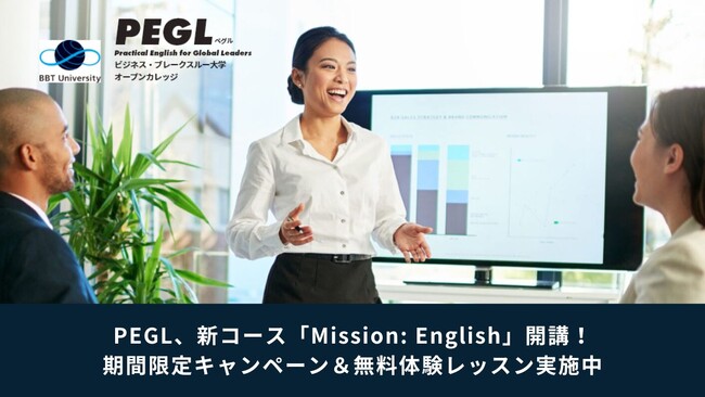 PEGL、新コース「Mission: English」開講!