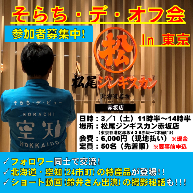 【3/1（土）】フォロワーで味わう「北海道・空知」。「そらち・デ・オフ会in東京2025」参加者募集開始！（先着50名）