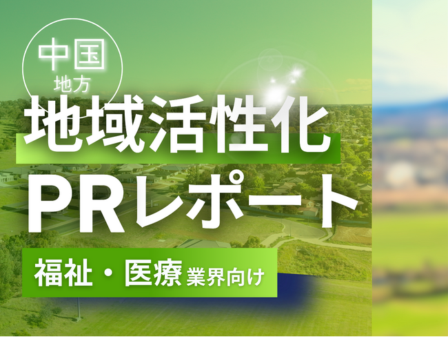 福祉・医療業界向け｜中国地方の地域活性化に向けたPR戦略活用ガイドを無料公開【2025年2月版】