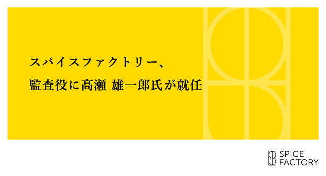 スパイスファクトリー、監査役に高瀬 雄一郎氏が就任