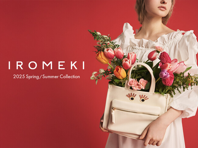 【新作】「IROMEKI」から大人の女性に贈る、遊び心のあるデザインと実用性を備えたバッグ＆アクセサリーを発売
