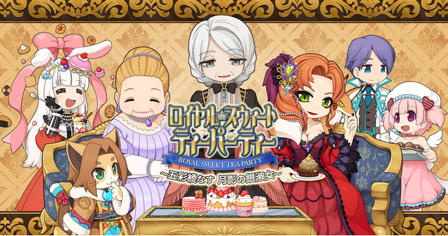 【ラグナロクオンライン】「ロイヤル・スウィート・ティーパーティー　～五彩綾なす　月影の銀淑女～」開催！