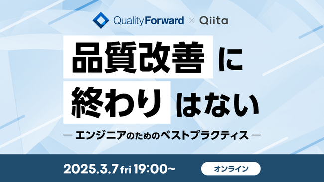 日本最大級のエンジニアコミュニティ「Qiita」が、開発スピードと品質の向上を支援するテスト管理ツール「QualityForward」を提供する株式会社ベリサーブとオンラインイベントを開催！