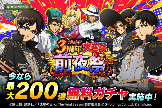 「進撃の巨人Brave Order」進撃ブレオダ「ブレオダ3周年前夜祭」を開催!