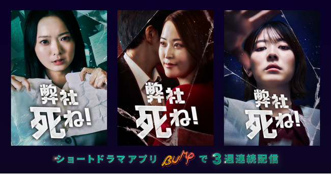 ぶんか社の人気マンガ『弊社、死ね！』がBUMPオリジナル作品として初の実写ショートドラマ化！３つのストーリーが絡み合うオムニバス形式の３部作で2月5日（水）から配信開始！