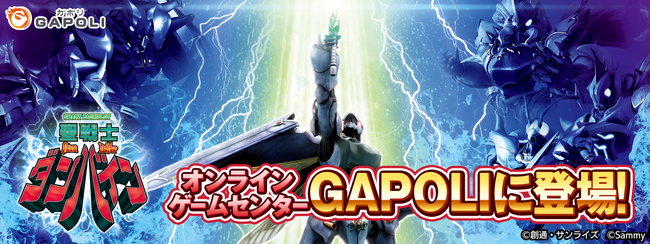 「スマスロ 聖戦士ダンバイン」オンラインゲームセンター『GAPOLI』に登場！