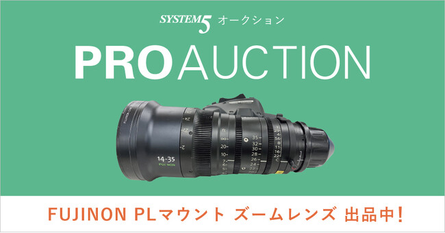 プロ映像制作業界向けオークションでFUJINONのPLマウントズームレンズを出品中!