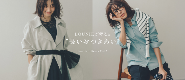 【LOUNIE】“長いおつきあい”をテーマにした限定コレクションを展開。第4弾は、高品質のフレンチリネンを織り込んだ「ドレスアップコート」と、シルク混素材を使用した「ベーシックシャツ」