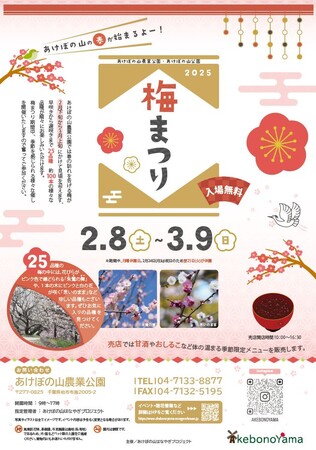 ＼入場無料／あけぼの山 梅まつり開催！