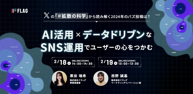 【2025.2.18(火)、19(水)開催】「#拡散の科学」から読み解く2024年のバズ投稿は？AIを活用×データドリブンなSNS運用でユーザーの心をつかむ