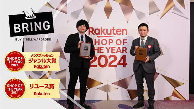 【ブランドファッションアイテムの買取＆販売サービス・BRING】楽天ショップ・オブ・ザ・イヤー 2024にて「メンズファッションジャンル大賞」「リユース賞」を2年連続のW受賞