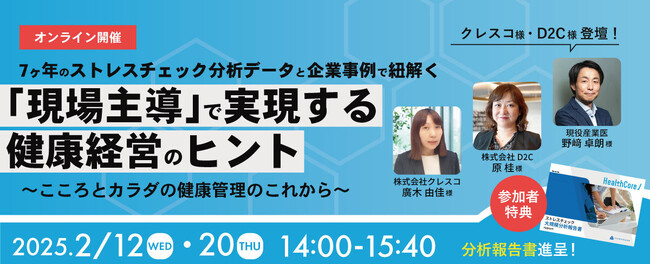 【2社共催ウェビナー】7ヶ年のストレスチェック分析データと企業事例で紐解く「現場主導」で実現する健康経営のヒント ～こころとカラダの健康管理のこれから～
