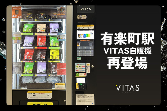 【新商品追加】VITASプロテイン自販機が有楽町に再登場!!
