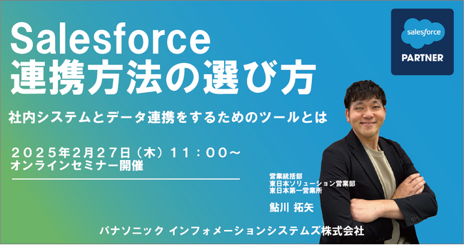【ウェビナー】2/27（木）Salesforce連携方法の選び方セミナー社内システムとデータ連携をするためのツールとは