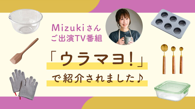 料理研究家Mizukiさんが絶賛!cottaの商品がテレビで紹介され大反響