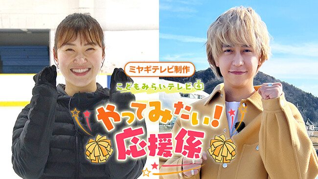 八乙女光、村上佳菜子がこどもたちの「やってみたい!」を応援